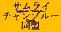 Samurai Champloo Doumei
